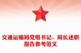 交通運(yùn)輸局黨組書記、局長述職報(bào)告參考范文