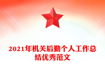 2021年機關后勤個人工作總結優秀范文