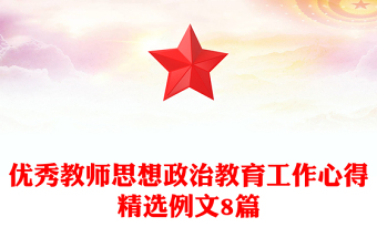 優(yōu)秀教師思想政治教育工作心得精選例文8篇