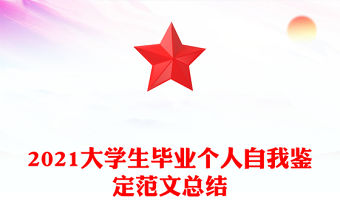 2021大學生畢業個人自我鑒定范文總結