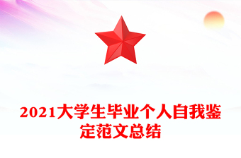 2021大學(xué)生畢業(yè)個人自我鑒定范文總結(jié)