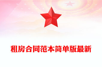 租房合同范本簡單版最新