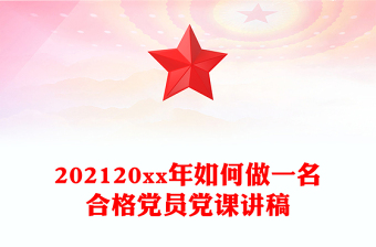 202120xx年如何做一名合格黨員黨課講稿