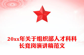 20xx年關于組織部人才科科長競崗演講稿范文