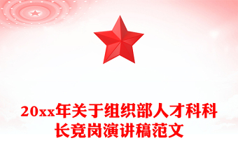 20xx年關(guān)于組織部人才科科長(zhǎng)競(jìng)崗演講稿范文