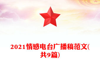 2021情感電臺廣播稿范文(共9篇)