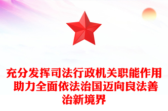 充分發(fā)揮司法行政機關(guān)職能作用 助力全面依法治國邁向良法善治新境界