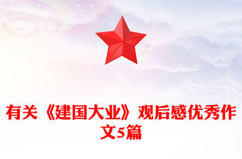有關(guān)《建國大業(yè)》觀后感優(yōu)秀作文5篇
