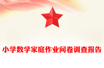 小學(xué)數(shù)學(xué)家庭作業(yè)問卷調(diào)查報告