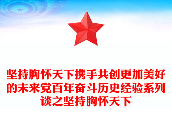 堅持胸懷天下攜手共創更加美好的未來黨百年奮斗歷史經驗系列談之堅持胸懷天下