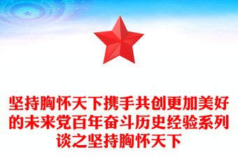 堅(jiān)持胸懷天下攜手共創(chuàng)更加美好的未來(lái)黨百年奮斗歷史經(jīng)驗(yàn)系列談之堅(jiān)持胸懷天下