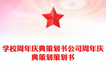 學(xué)校周年慶典策劃書公司周年慶典策劃策劃書