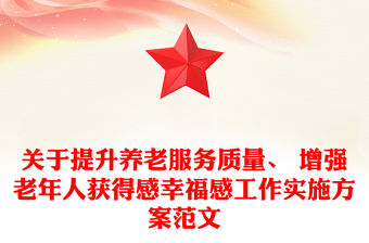 關于提升養老服務質量、 增強老年人獲得感幸福感工作實施方案范文