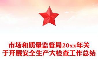 市場和質量監管局20xx年關于開展安全生產大檢查工作總結