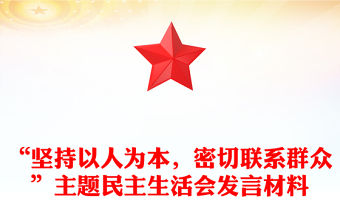 “堅持以人為本，密切聯系群眾”主題民主生活會發言材料