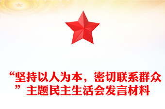 “堅(jiān)持以人為本，密切聯(lián)系群眾”主題民主生活會(huì)發(fā)言材料