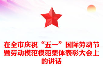 在全市慶祝“五一”國際勞動節暨勞動模范模范集體表彰大會上的講話