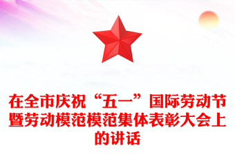 在全市慶祝“五一”國際勞動節(jié)暨勞動模范模范集體表彰大會上的講話