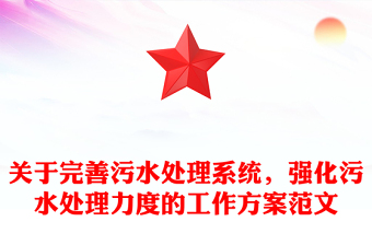 關(guān)于完善污水處理系統(tǒng)，強化污水處理力度的工作方案范文