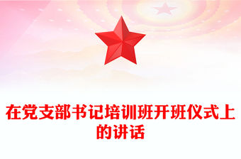 在黨支部書記培訓班開班儀式上的講話