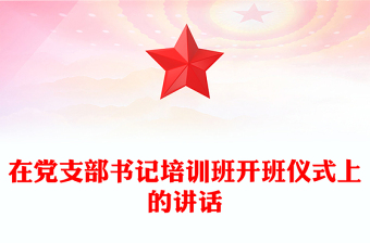 在黨支部書記培訓班開班儀式上的講話