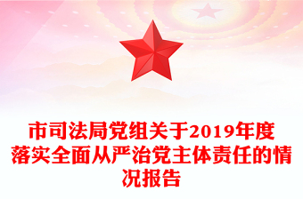 市司法局黨組關(guān)于2019年度落實全面從嚴治黨主體責任的情況報告