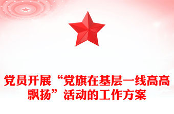 黨員開展“黨旗在基層一線高高飄揚”活動的工作方案