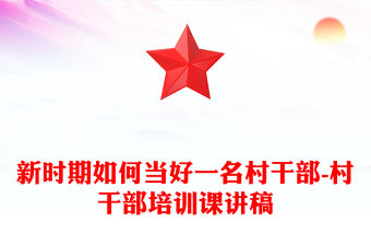 新時期如何當好一名村干部-村干部培訓課講稿