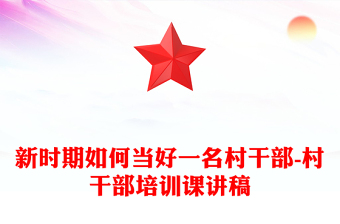 新時期如何當好一名村干部-村干部培訓(xùn)課講稿