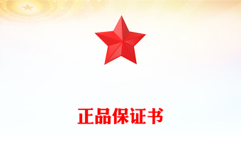 正品保證書(shū)