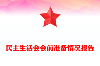 民主生活會會前準備情況報告