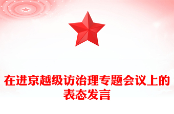 在進(jìn)京越級(jí)訪治理專題會(huì)議上的表態(tài)發(fā)言