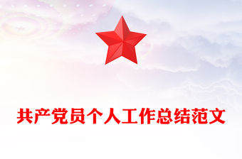 共產黨員個人工作總結范文