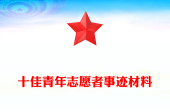 十佳青年志愿者事跡材料