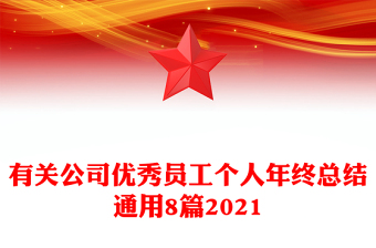 有關(guān)公司優(yōu)秀員工個(gè)人年終總結(jié)通用8篇2021