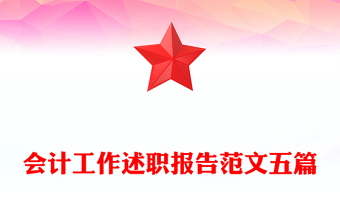 會(huì)計(jì)工作述職報(bào)告范文五篇