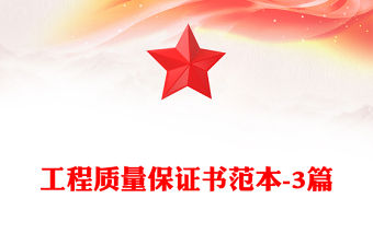 工程質量保證書范本-3篇