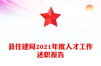 縣住建局2021年度人才工作述職報(bào)告