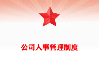 公司人事管理制度