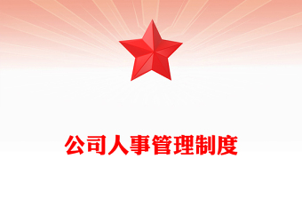 公司人事管理制度