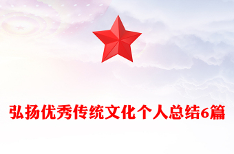 弘揚(yáng)優(yōu)秀傳統(tǒng)文化個(gè)人總結(jié)6篇