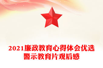 2021廉政教育心得體會優選警示教育片觀后感