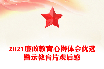 2021廉政教育心得體會(huì)優(yōu)選警示教育片觀后感