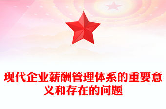 現代企業薪酬管理體系的重要意義和存在的問題