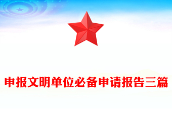 申報(bào)文明單位必備申請(qǐng)報(bào)告三篇