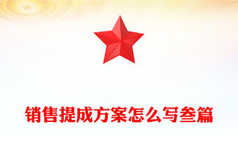 銷售提成方案怎么寫叁篇