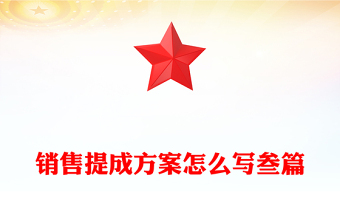 銷售提成方案怎么寫叁篇