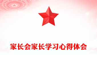 家長(zhǎng)會(huì)家長(zhǎng)學(xué)習(xí)心得體會(huì)