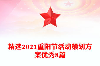 精選2021重陽節活動策劃方案優秀8篇