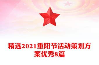精選2021重陽(yáng)節(jié)活動(dòng)策劃方案優(yōu)秀8篇 精選2021重陽(yáng)節(jié)活動(dòng)策劃方案優(yōu)秀8篇